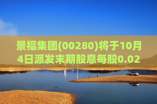 景福集团(00280)将于10月4日派发末期股息每股0.026港元