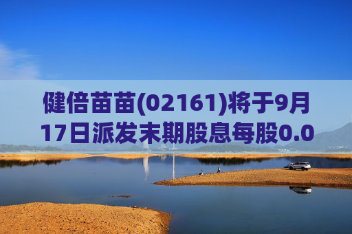 健倍苗苗(02161)将于9月17日派发末期股息每股0.0405港元