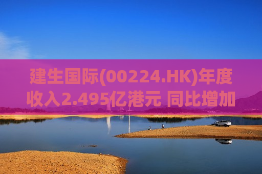 建生国际(00224.HK)年度收入2.495亿港元 同比增加4.7%  第1张