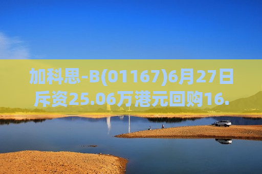 加科思-B(01167)6月27日斥资25.06万港元回购16.35万股