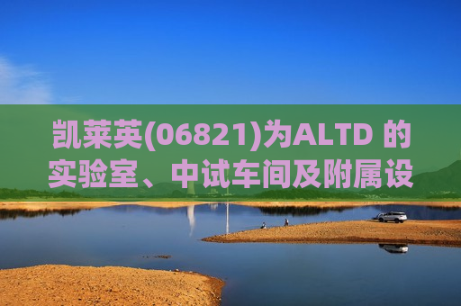 凯莱英(06821)为ALTD 的实验室、中试车间及附属设施的租赁提供履约担保