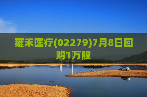 雍禾医疗(02279)7月8日回购1万股  第1张