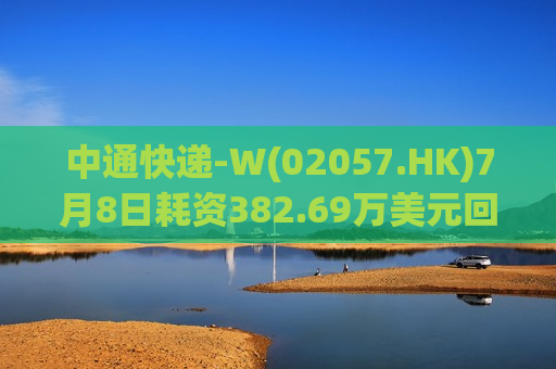 中通快递-W(02057.HK)7月8日耗资382.69万美元回购19.15万股