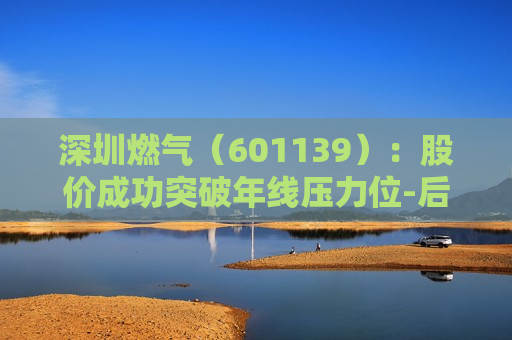 深圳燃气（601139）：股价成功突破年线压力位-后市看多（涨）（07-15）  第1张