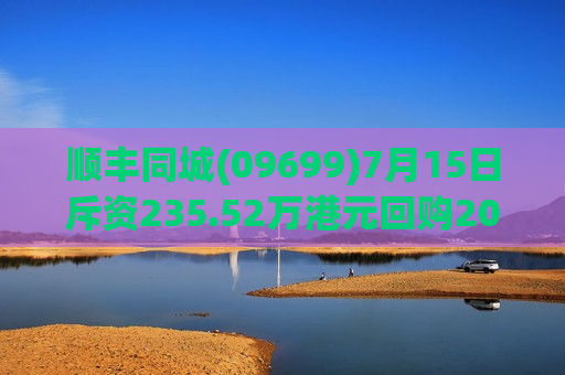 顺丰同城(09699)7月15日斥资235.52万港元回购20.98万股