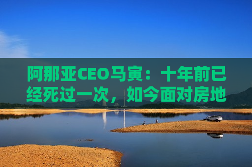 阿那亚CEO马寅：十年前已经死过一次，如今面对房地产困境，心态很重要  第1张