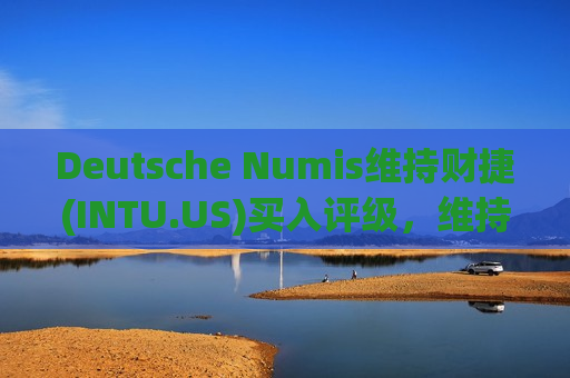 Deutsche Numis维持财捷(INTU.US)买入评级，维持目标价740美元  第1张