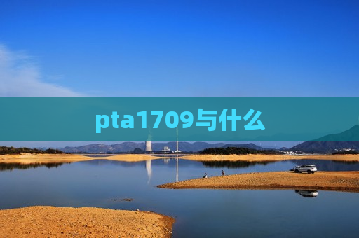 pta1709与什么  第1张