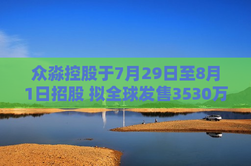 众淼控股于7月29日至8月1日招股 拟全球发售3530万股  第1张