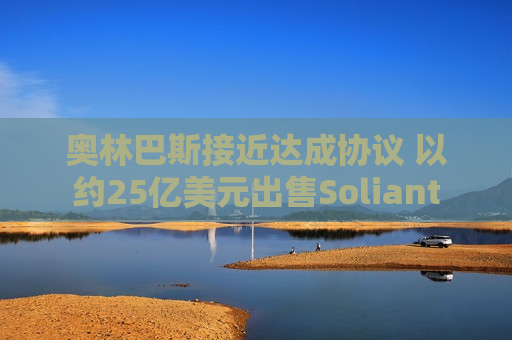 奥林巴斯接近达成协议 以约25亿美元出售Soliant  第1张