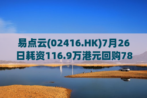 易点云(02416.HK)7月26日耗资116.9万港元回购78.1万股  第1张