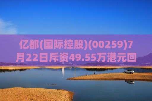 亿都(国际控股)(00259)7月22日斥资49.55万港元回购17.2万股  第1张