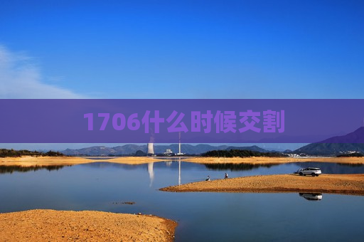 1706什么时候交割  第1张