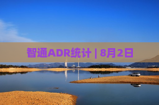 智通ADR统计 | 8月2日