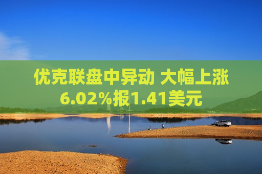 优克联盘中异动 大幅上涨6.02%报1.41美元