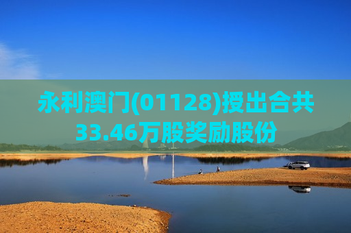 永利澳门(01128)授出合共33.46万股奖励股份