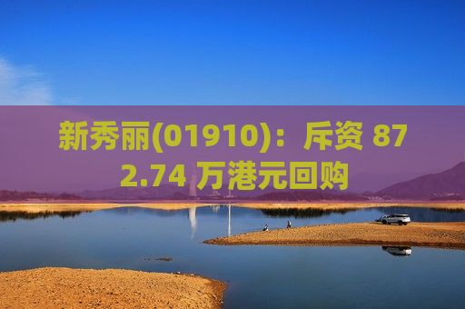 新秀丽(01910)：斥资 872.74 万港元回购  第1张