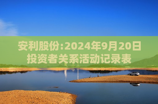 安利股份:2024年9月20日投资者关系活动记录表