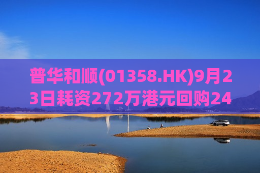 普华和顺(01358.HK)9月23日耗资272万港元回购245万股  第1张