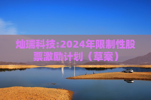 灿瑞科技:2024年限制性股票激励计划（草案）