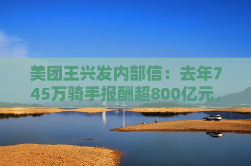 美团王兴发内部信：去年745万骑手报酬超800亿元，内部提拔比例已近七成  第1张