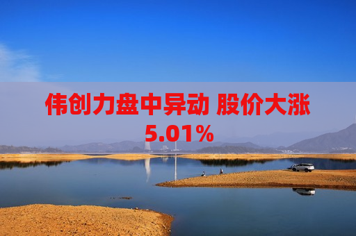 伟创力盘中异动 股价大涨5.01%