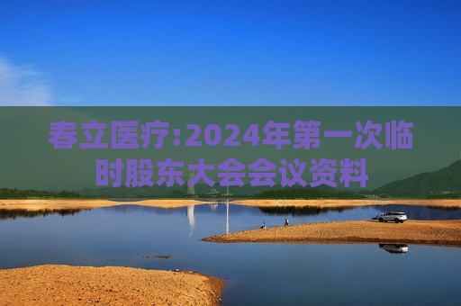 春立医疗:2024年第一次临时股东大会会议资料  第1张