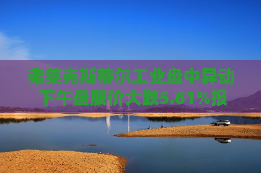 弗莱克斯蒂尔工业盘中异动 下午盘股价大跌5.61%报42.93美元