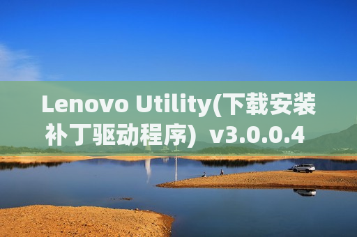 Lenovo Utility(下载安装补丁驱动程序)  v3.0.0.4 官方安装版