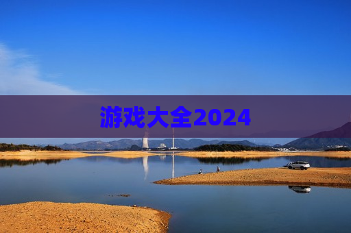 游戏大全2024