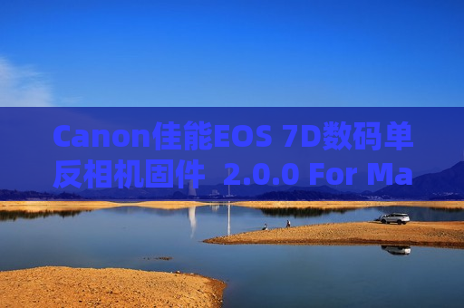 Canon佳能EOS 7D数码单反相机固件  2.0.0 For Mac