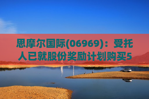 思摩尔国际(06969)：受托人已就股份奖励计划购买581.9万股股份