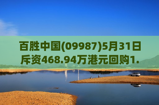 百胜中国(09987)5月31日斥资468.94万港元回购1.71万股