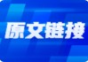 关键支撑位和极弱形态矛盾性中，市场正酝酿反弹？