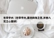 包举宇内（包举宇内,囊括四海之意,并吞八荒之心翻译）