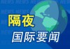 隔夜要闻：美股收跌 拜登承认辩论表现不佳 但表示不会退出总统竞选 耐克股价创2001年以来最大跌幅