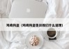 鸡鸣狗盗（鸡鸣狗盗告诉我们什么道理）