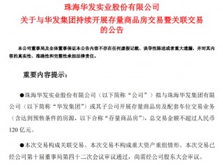 120亿元！华发股份拿下母公司存量房收储大单，此前曾转让存量房产予珠海安居集团