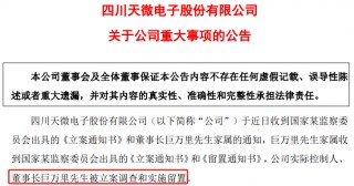 A股突发！天微电子58岁董事长 被留置并立案！