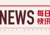 中国石油化工股份：2024年9月18日耗资2110.22万元回购332.46万股A股