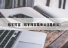 乐不可言（乐不可言是褒义还是贬义）