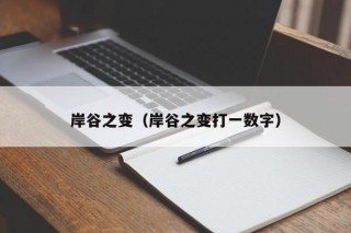 岸谷之变（岸谷之变打一数字）