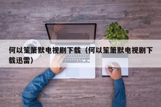 何以笙箫默电视剧下载（何以笙箫默电视剧下载迅雷）