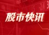 特斯拉在美股盘前交易中上涨5.4%