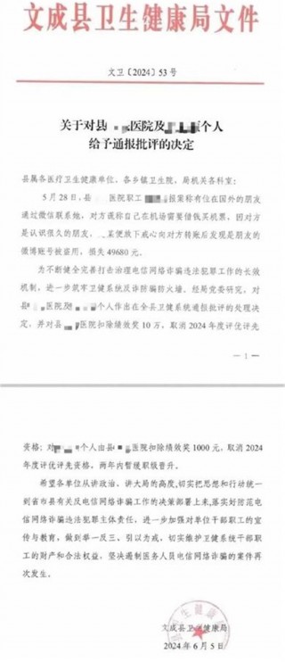 医院职工遭电诈4万多元后，又和单位一起被扣绩效奖，还要取消评优评先资格？官方最新通报