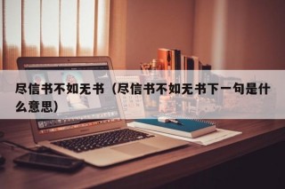 尽信书不如无书（尽信书不如无书下一句是什么意思）