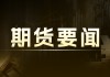 伦镍：隔夜逆势收跌 0.58%，今料现镍小跌