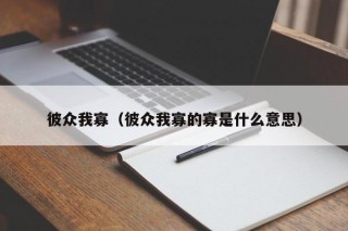 彼众我寡（彼众我寡的寡是什么意思）