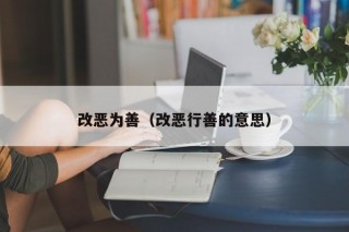 改恶为善（改恶行善的意思）