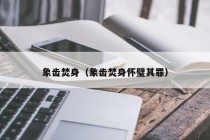 象齿焚身（象齿焚身怀璧其罪）